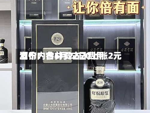 酒价内参6月22日费用
发布:古井贡古20上涨2元-第2张图片