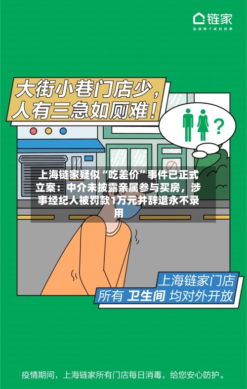 上海链家疑似“吃差价”事件已正式立案：中介未披露亲属参与买房，涉事经纪人被罚款1万元并辞退永不录用-第2张图片