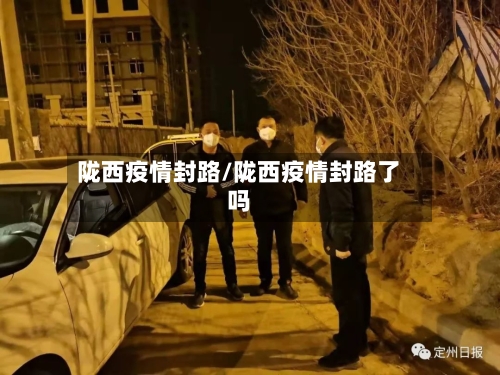 陇西疫情封路/陇西疫情封路了吗-第2张图片