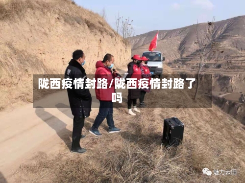 陇西疫情封路/陇西疫情封路了吗