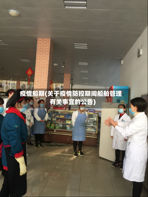 疫情船期(关于疫情防控期间船舶管理有关事宜的公告)