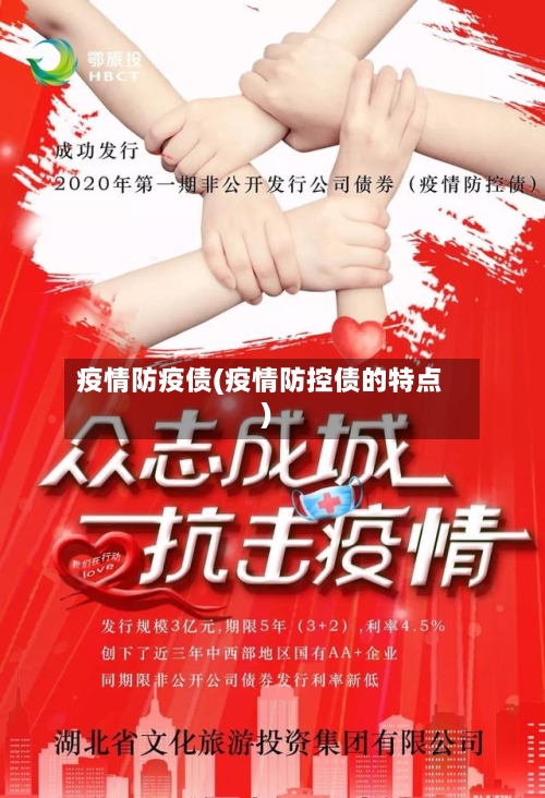 疫情防疫债(疫情防控债的特点)