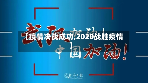 【疫情决战成功,2020战胜疫情】