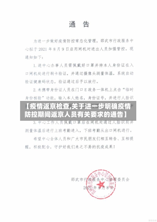【疫情返京检查,关于进一步明确疫情防控期间返京人员有关要求的通告】-第3张图片