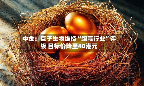 中金：巨子生物维持“跑赢行业	”评级 目标价降至40港元-第3张图片