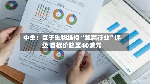 中金：巨子生物维持“跑赢行业”评级 目标价降至40港元-第2张图片