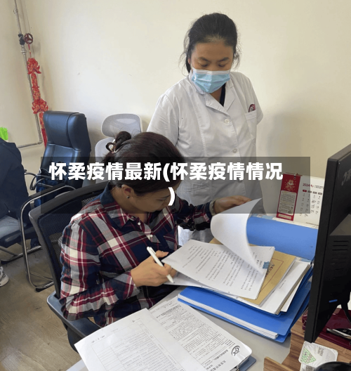 怀柔疫情最新(怀柔疫情情况)-第2张图片