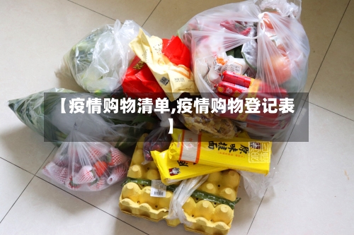 【疫情购物清单,疫情购物登记表】-第2张图片