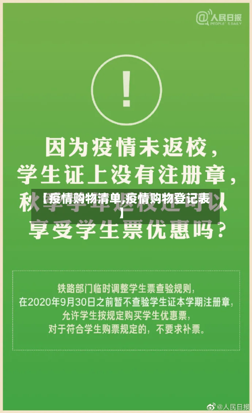 【疫情购物清单,疫情购物登记表】