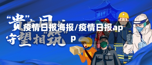 疫情日报海报/疫情日报app-第2张图片