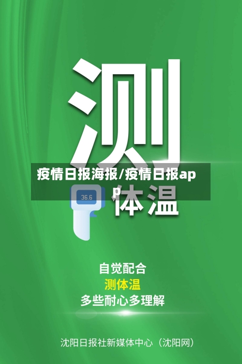 疫情日报海报/疫情日报app