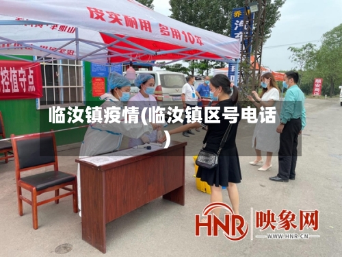 临汝镇疫情(临汝镇区号电话)-第2张图片