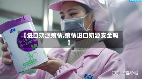 【进口奶源疫情,疫情进口奶源安全吗】
