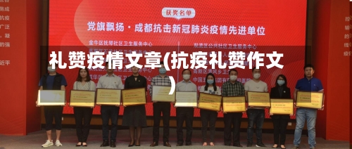 礼赞疫情文章(抗疫礼赞作文)-第2张图片