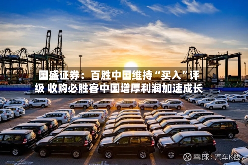 国盛证券：百胜中国维持“买入”评级 收购必胜客中国增厚利润加速成长-第2张图片