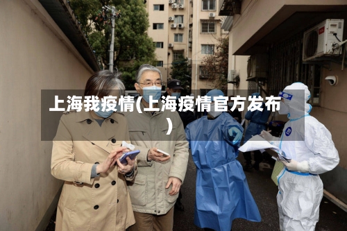 上海我疫情(上海疫情官方发布)-第2张图片