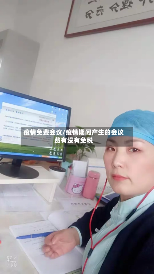 疫情免费会议/疫情期间产生的会议费有没有免税