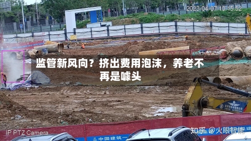 监管新风向？挤出费用泡沫，养老不再是噱头