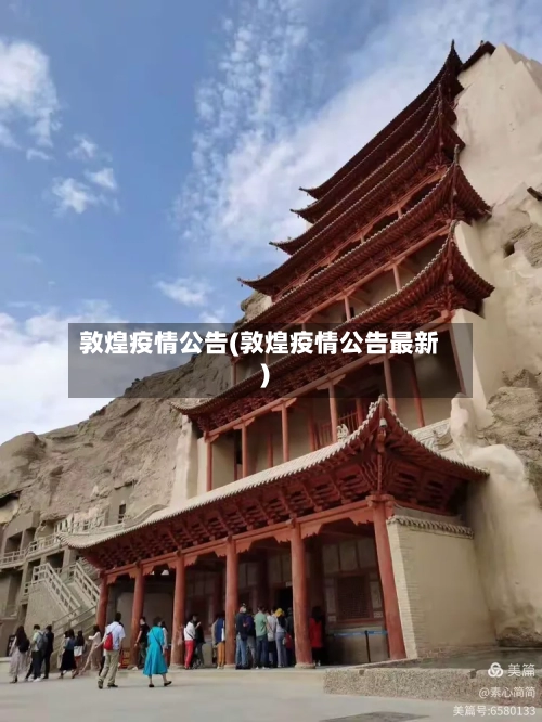 敦煌疫情公告(敦煌疫情公告最新)-第3张图片