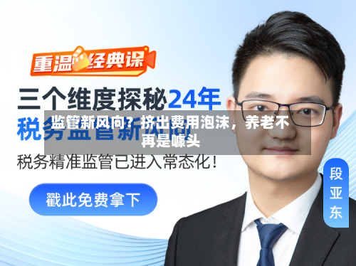 监管新风向？挤出费用泡沫，养老不再是噱头-第2张图片