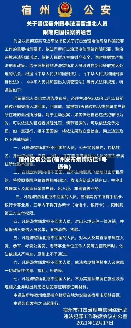 宿州疫情公告(宿州发布疫情防控1号通告)