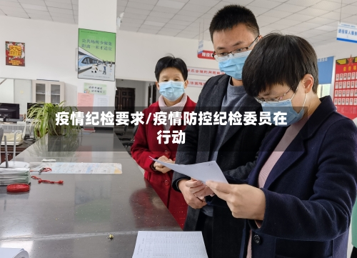疫情纪检要求/疫情防控纪检委员在行动-第2张图片