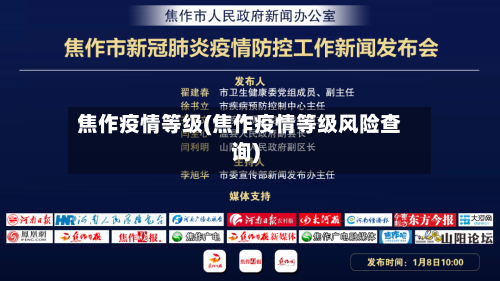 焦作疫情等级(焦作疫情等级风险查询)-第3张图片
