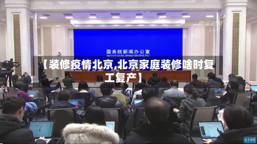 【装修疫情北京,北京家庭装修啥时复工复产】