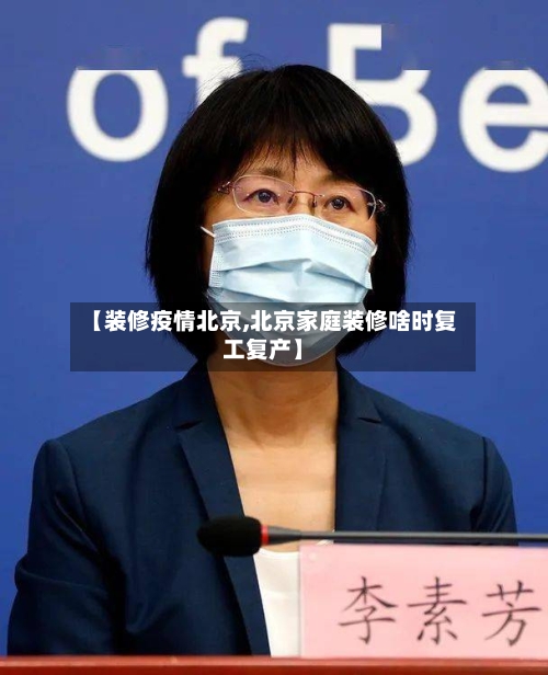 【装修疫情北京,北京家庭装修啥时复工复产】-第3张图片