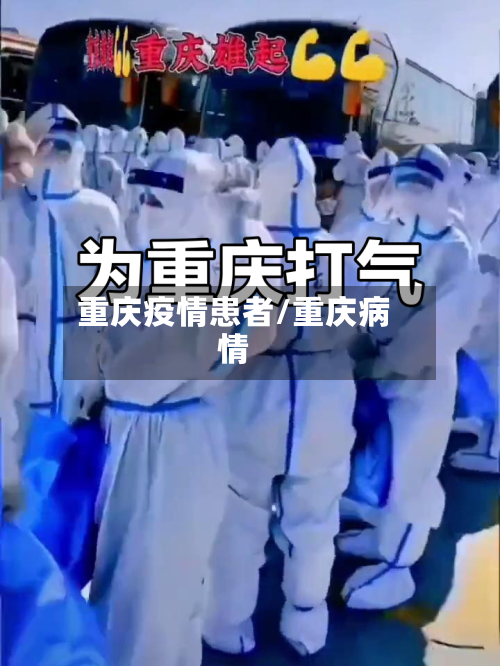 重庆疫情患者/重庆病情-第2张图片