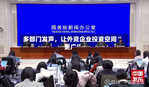 多部门发声，让外资企业投资空间“更广	”-第2张图片