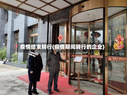 疫情结束转行(疫情期间转行的企业)