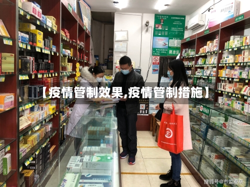 【疫情管制效果,疫情管制措施】
