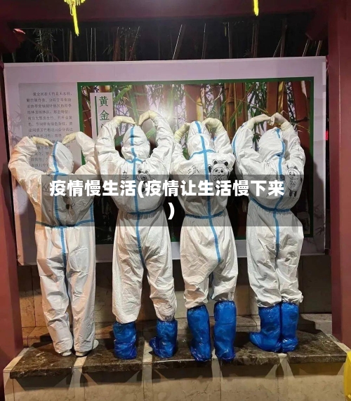 疫情慢生活(疫情让生活慢下来)