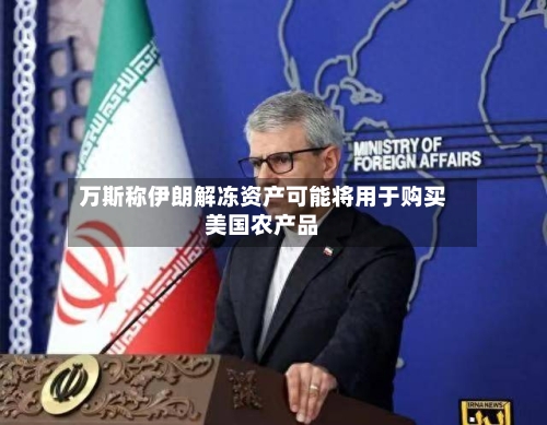 万斯称伊朗解冻资产可能将用于购买美国农产品