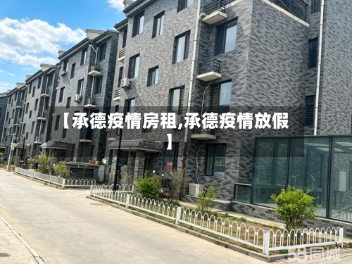 【承德疫情房租,承德疫情放假】-第3张图片