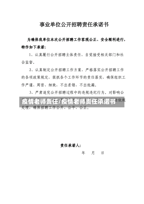疫情老师责任/疫情老师责任承诺书