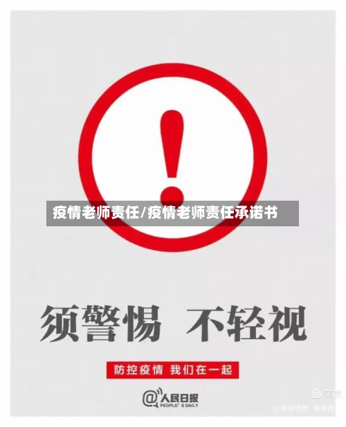 疫情老师责任/疫情老师责任承诺书-第2张图片
