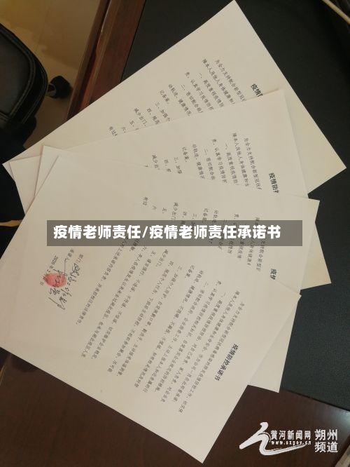 疫情老师责任/疫情老师责任承诺书-第3张图片