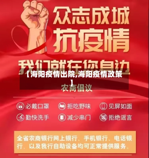 【海阳疫情出院,海阳疫情政策】-第3张图片