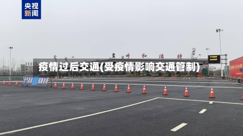 疫情过后交通(受疫情影响交通管制)-第2张图片