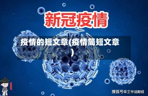 疫情的短文章(疫情简短文章)