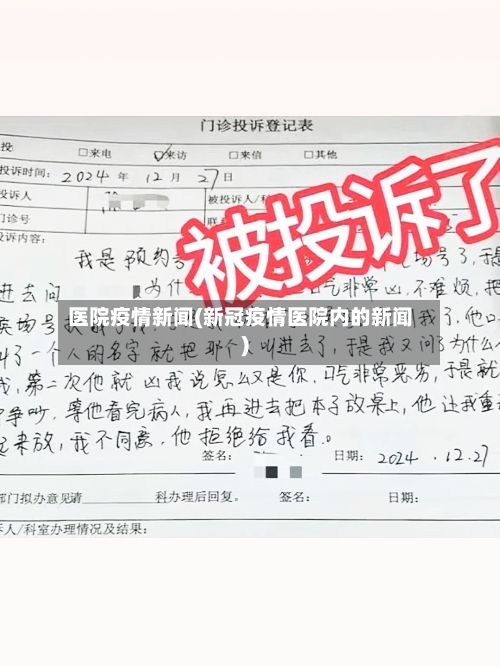医院疫情新闻(新冠疫情医院内的新闻)-第2张图片