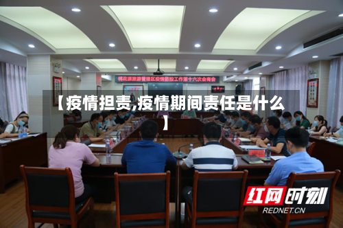 【疫情担责,疫情期间责任是什么】