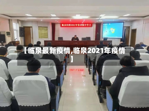【临泉最新疫情,临泉2021年疫情】