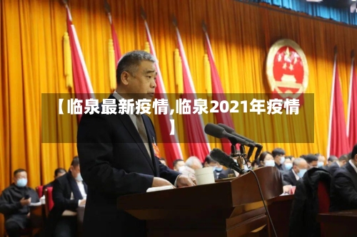 【临泉最新疫情,临泉2021年疫情】-第2张图片