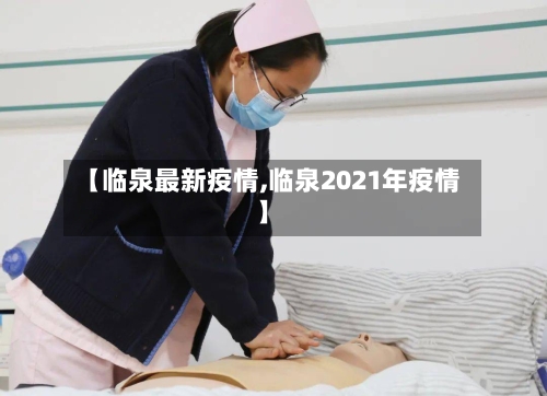 【临泉最新疫情,临泉2021年疫情】-第3张图片
