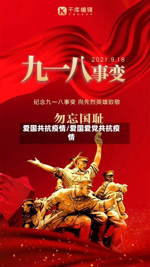 爱国共抗疫情/爱国爱党共抗疫情-第2张图片