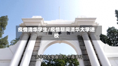 疫情清华学生/疫情期间清华大学进校