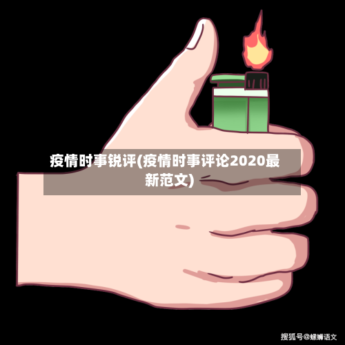 疫情时事锐评(疫情时事评论2020最新范文)